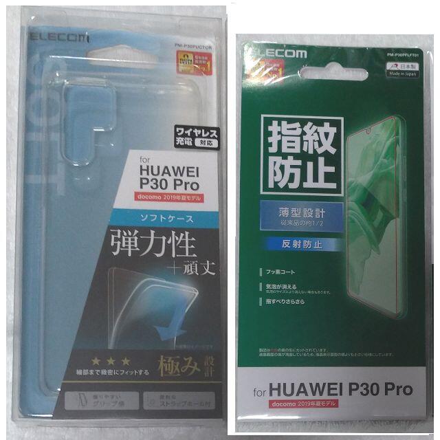 ELECOM(エレコム)の2セット HUAWEI P30 Pro用 ケースとフィルム 971+695 スマホ/家電/カメラのスマホアクセサリー(Androidケース)の商品写真