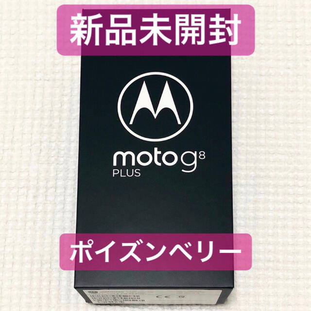 【新品未開封】Motorola moto g8 plus ポイズンベリーのサムネイル