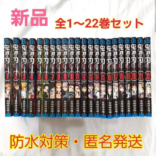 集英社(シュウエイシャ)の新品  鬼滅の刃 1～22巻  全巻 セット エンタメ/ホビーの漫画(全巻セット)の商品写真