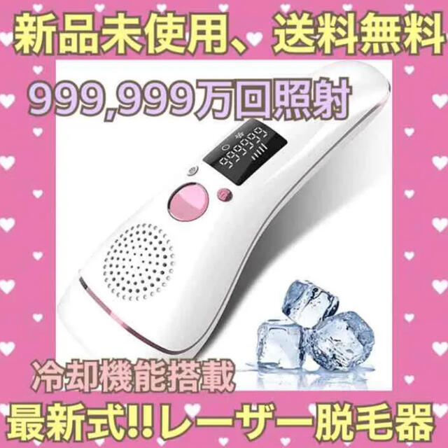 最新式❣️❣️冷感脱毛で痛みなし✨レーザー脱毛器 999,999万回照射