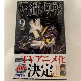 シュウエイシャ(集英社)の呪術廻戦　9巻　(少年漫画)