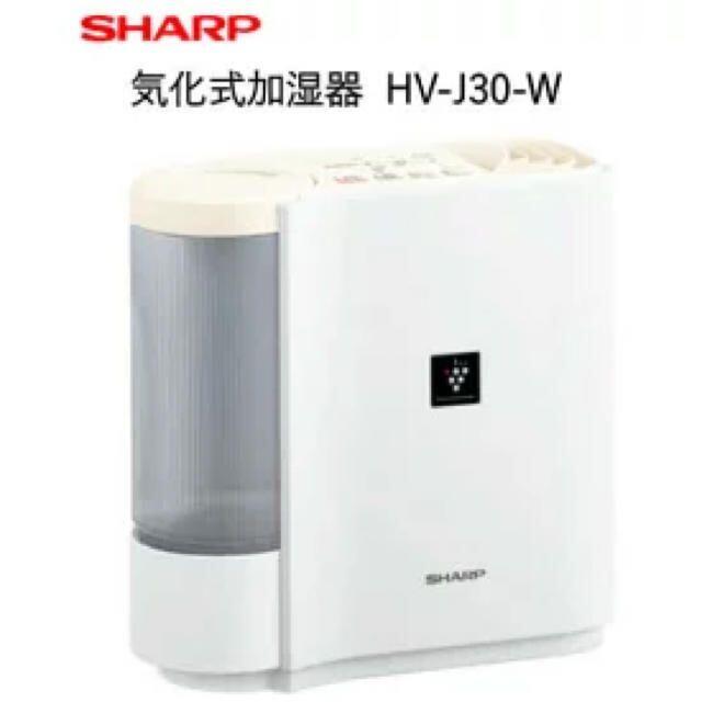 【値下げ！】SHARPプラズマクラスター搭載 加湿器 HV-J30-W【大特価】