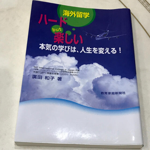 海外留学ハ－ドｂｕｔ楽しい 本気の学びは、人生を変える！ エンタメ/ホビーの本(人文/社会)の商品写真