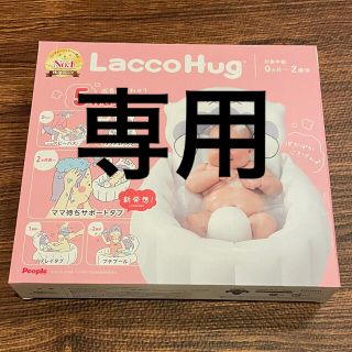 トイザラス(トイザらス)の☆専用☆ラッコハグ　laccohug  ベビーバス　5way(その他)