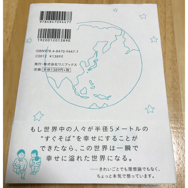 ワニブックス(ワニブックス)のすぐそばも幸せにできないで。 半径５メ－トルのレシピ エンタメ/ホビーの本(住まい/暮らし/子育て)の商品写真