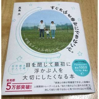 ワニブックス(ワニブックス)のすぐそばも幸せにできないで。 半径５メ－トルのレシピ(住まい/暮らし/子育て)