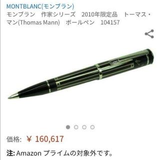 モンブラン(MONTBLANC)の[10万円値引]モンブラン 作家シリーズ 2010年限定品 ボールペン(ペン/マーカー)