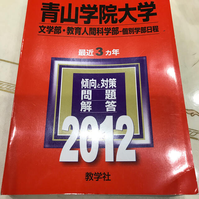 青山学院大学（文学部・教育人間科学部－個別学部日程） ２０１２ エンタメ/ホビーの本(語学/参考書)の商品写真