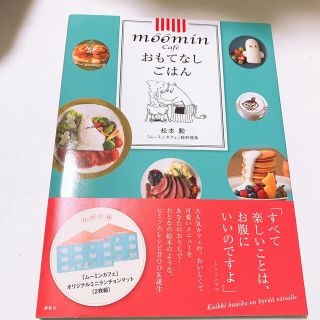 コウダンシャ(講談社)のムーミンカフェ　おもてなしごはん　レシピ(料理/グルメ)