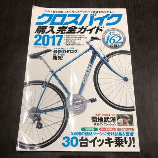 クロスバイク購入完全ガイド ２０１７(趣味/スポーツ/実用)