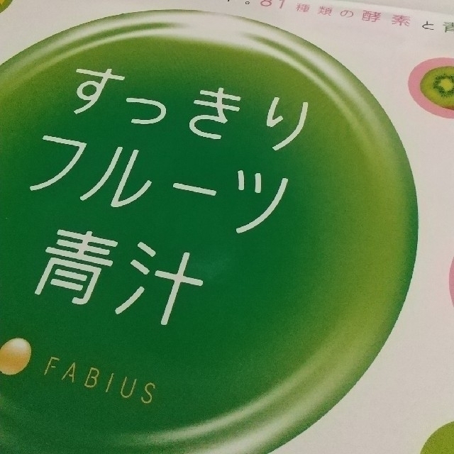 FABIUS(ファビウス)のすっきりフルーツ青汁 食品/飲料/酒の健康食品(青汁/ケール加工食品)の商品写真