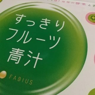 ファビウス(FABIUS)のすっきりフルーツ青汁(青汁/ケール加工食品)