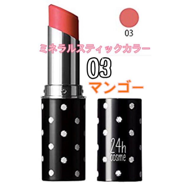 24h cosme(ニジュウヨンエイチコスメ)の24hコスメ ミネラルスティックカラー 03 マンゴー オーガニックコスメ コスメ/美容のベースメイク/化粧品(口紅)の商品写真