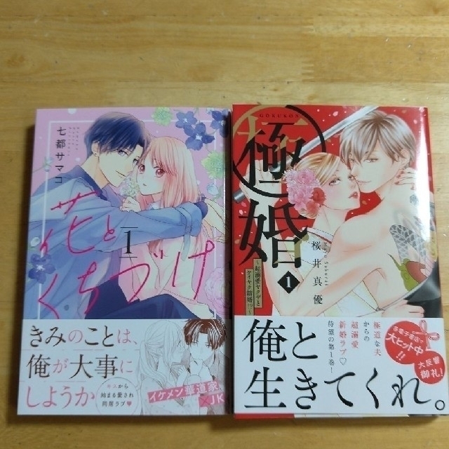 極婚 超溺愛ヤクザとケイヤク結婚！？ １、「花とくちづけ １」セット エンタメ/ホビーの漫画(少女漫画)の商品写真