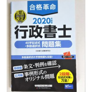 合格革命行政書士４０字記述式・多肢選択式問題集 民法改正対応　債権法・相続法 ２(人文/社会)