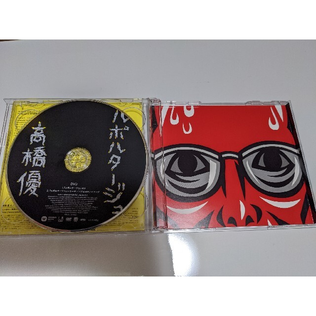 ルポルタージュ　高橋優　CD,DVD 3