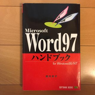 ソフトバンク(Softbank)のＷｏｒｄ９７ハンドブック Ｆｏｒ　Ｗｉｎｄｏｗｓ　９５／ＮＴ(文学/小説)