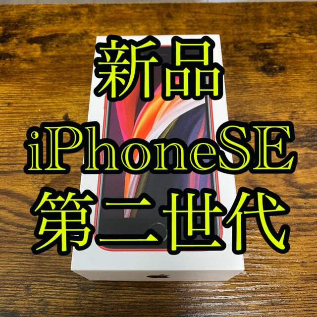 【新品】iPhone se 64gb 第二世代