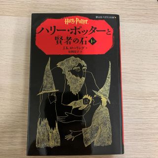 ハリ－・ポッタ－と賢者の石 １－１(絵本/児童書)