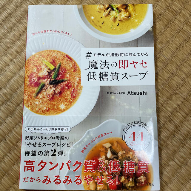 宝島社(タカラジマシャ)の＃モデルが撮影前に飲んでいる魔法の即ヤセ低糖質スープ エンタメ/ホビーの本(料理/グルメ)の商品写真