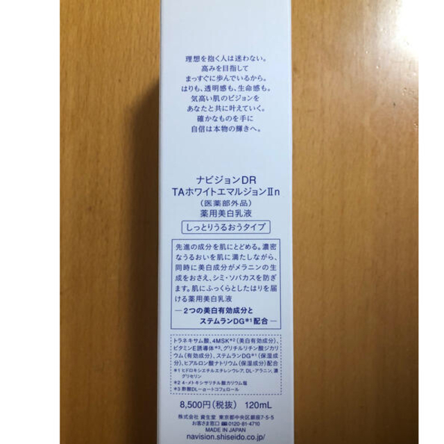 SHISEIDO (資生堂)(シセイドウ)のtoco様ナビジョンdr TAホワイトエマルジョンⅡn 120ml （美白乳液） コスメ/美容のスキンケア/基礎化粧品(乳液/ミルク)の商品写真