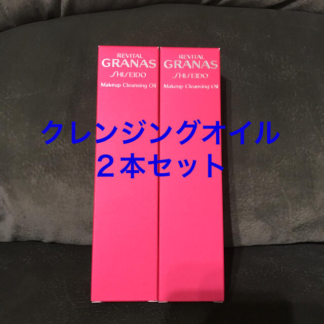 リバイタルグラナスクレンジングオイル2本セット