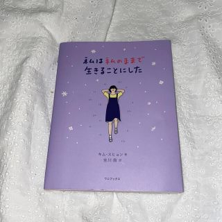 ボウダンショウネンダン(防弾少年団(BTS))の私は私のままで生きることにした　BTS(文学/小説)