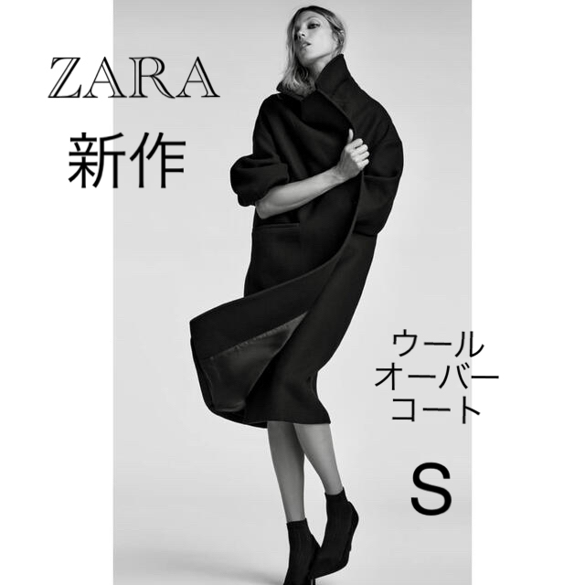 【本物保証】 ZARA Sサイズ◆短時間1回のみ着用 黒 ウールオーバーサイズコート ZARA - ロングコート