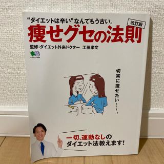 エイシュッパンシャ(エイ出版社)の痩せグセの法則(健康/医学)