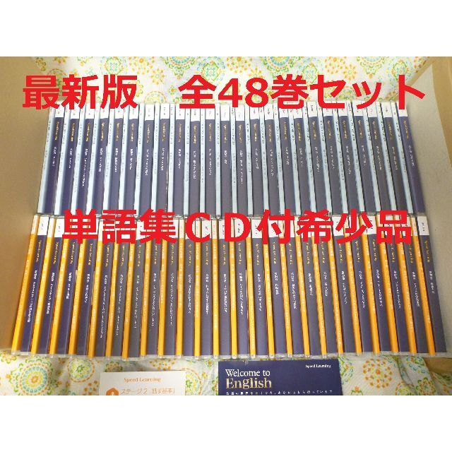 スピードラーニング英語　最新版全48巻セット　単語集ＣＤ付の希少品　感染対策済