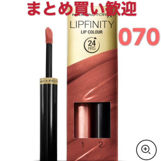 MAXFACTOR(マックスファクター)のマックスファクター　リップフィニティ　070 コスメ/美容のベースメイク/化粧品(口紅)の商品写真