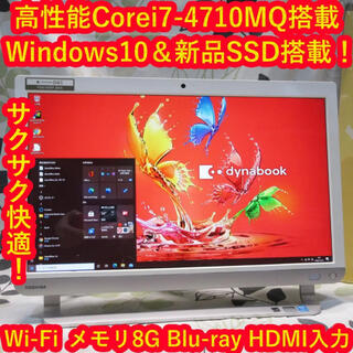 トウシバ(東芝)のWin10高性能Corei7-4710MQ＆高速SSD/メモリ8G/ブルーレイ(デスクトップ型PC)