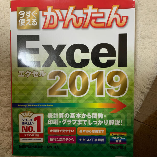 今すぐ使えるかんたんＥｘｃｅｌ　２０１９ エンタメ/ホビーの本(コンピュータ/IT)の商品写真