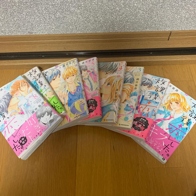 講談社(コウダンシャ)の放課後、恋した。 1～8巻(全巻) エンタメ/ホビーの漫画(少女漫画)の商品写真