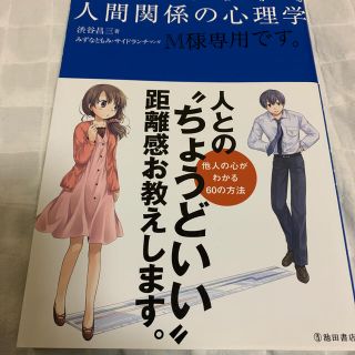 専用☆マンガでわかる人間関係の心理学(人文/社会)