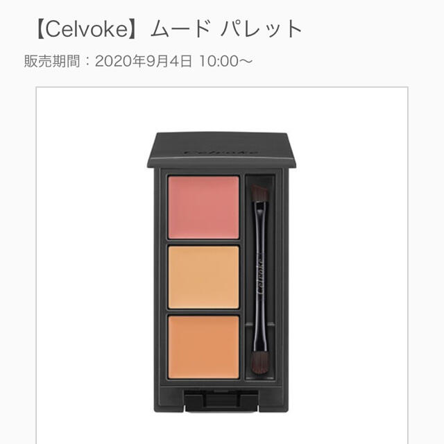 Cosme Kitchen(コスメキッチン)のcelvoke ムードパレット コスメ/美容のベースメイク/化粧品(コンシーラー)の商品写真