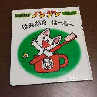 【さくとん✩様専用】絵本 ノンタン はみがき はーみー 新品(カバーなし)(絵本/児童書)