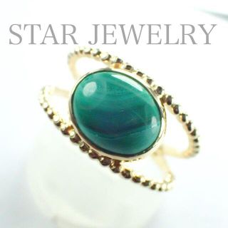 スタージュエリー(STAR JEWELRY)のスタージュエリー K10YG マラカイト ミル リング(リング(指輪))