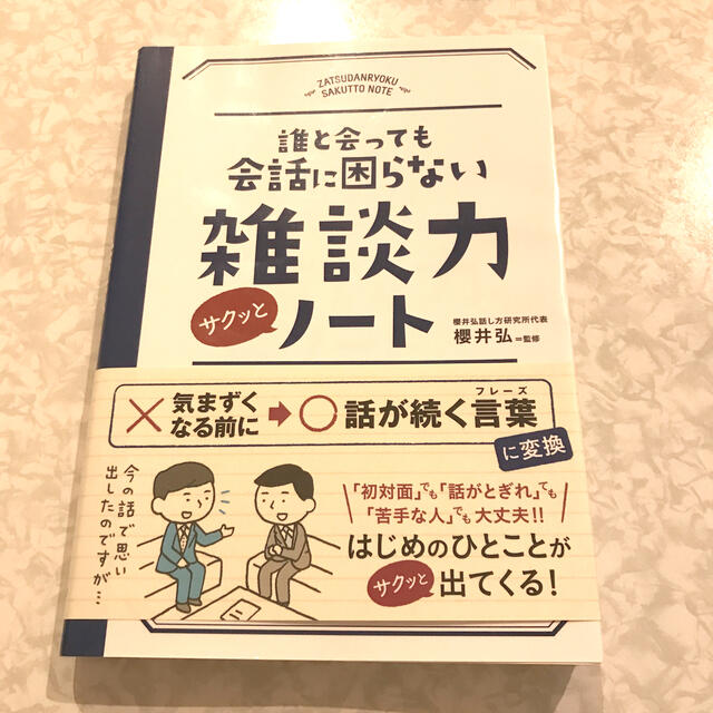 誰と会っても会話に困らない雑談力サクッとノ－ト エンタメ/ホビーの本(その他)の商品写真