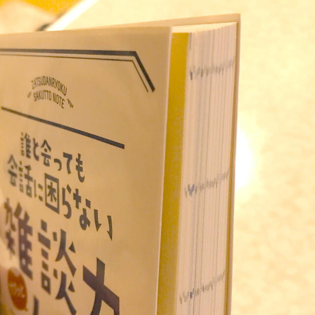 誰と会っても会話に困らない雑談力サクッとノ－ト エンタメ/ホビーの本(その他)の商品写真