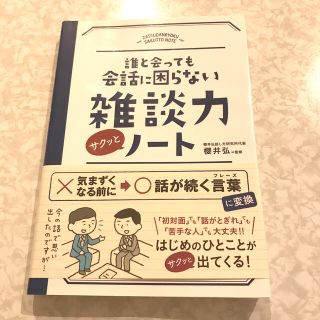 誰と会っても会話に困らない雑談力サクッとノ－ト(その他)