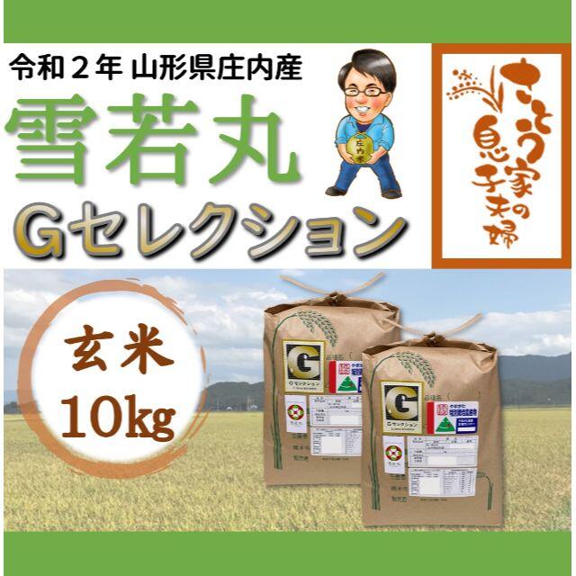 令和２年新米　山形県庄内産　雪若丸　玄米１０ｋｇ　Ｇセレクション　特別栽培米