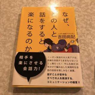 なぜ、この人と話をすると楽になるのか(ビジネス/経済)