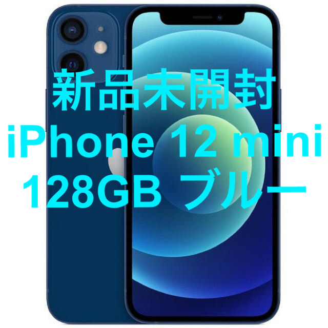 新品未開封 iPhone 12 mini 128GB ブルー