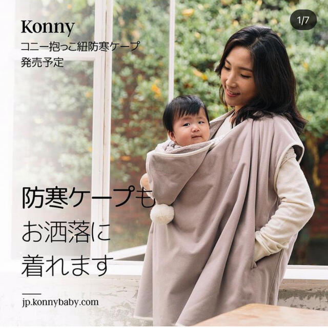 数量は多 Konny コニー 防寒ケープ グレー 抱っこ紐 ベビー