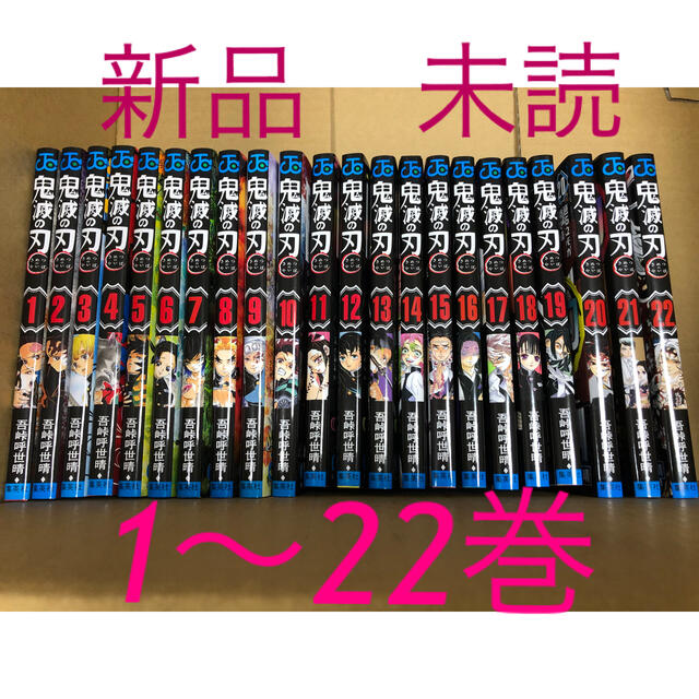 新品　未読　鬼滅の刃　1-22巻　全巻セット