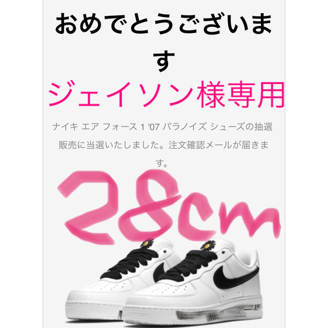 nike air force 1 para noize snkrs当選28cm