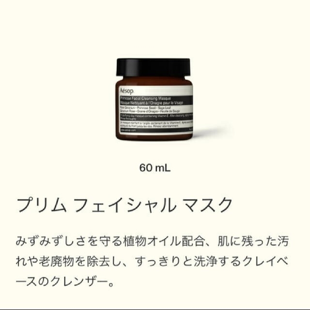 Aesop(イソップ)のイソップ プリム フェイシャルマスク 新品未使用 コスメ/美容のスキンケア/基礎化粧品(パック/フェイスマスク)の商品写真