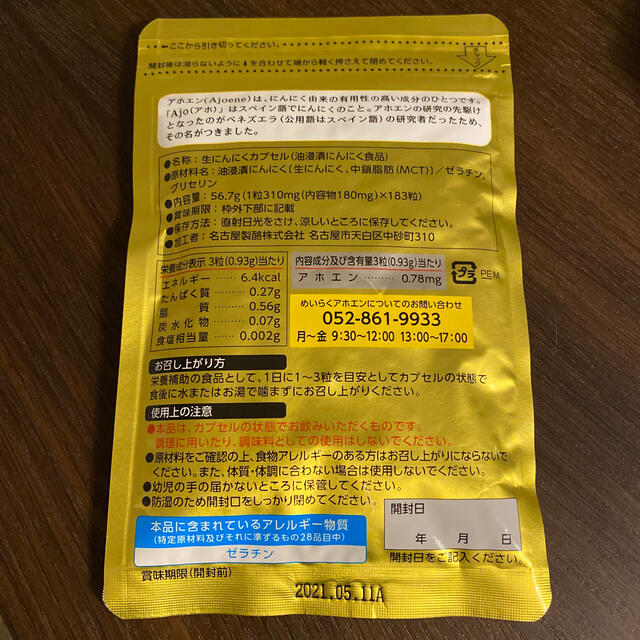 めいらく　アホエン　NS-38 食品/飲料/酒の健康食品(その他)の商品写真