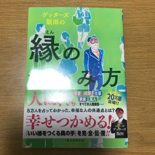 ゲッタ－ズ飯田の縁のつかみ方(趣味/スポーツ/実用)